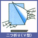 二つ折り(V型)