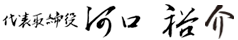 社长 河口　裕介