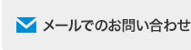 メールでのお問い合わせ