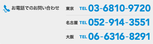 お電話でのお問い合わせ　TEL03-3552-6331