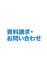 資料請求・お問い合わせ