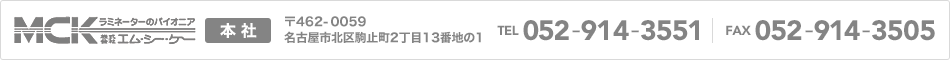 本社：〒462-0059 名古屋市北区駒止町2丁目13番地の1　TEL 052-914-3551  FAX052-914-3505