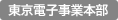 東京電子事業本部