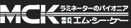 ラミネーターのパイオニア　株式会社ＭＣＫ