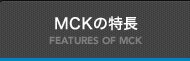 MCKの特長
