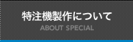 特注機製作について