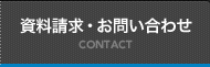 資料請求・お問い合わせ