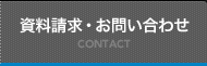 資料請求・お問い合わせ