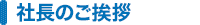 社長のご挨拶