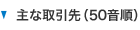 主な取引先（50音順）