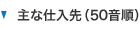 主な仕入先（50音順）