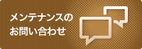 メンテナンスのお問い合わせ