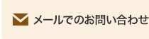 メールでのお問い合わせ