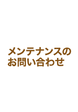 メンテナンスのお問い合わせ