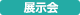 展示会