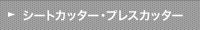 シートカッター・プレスカッター