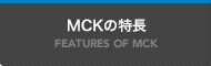 MCKの特長