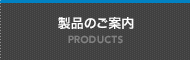 製品のご案内