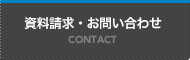 資料請求・お問い合わせ